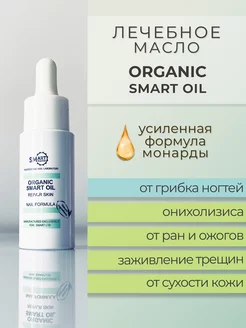 Органическое лечебное масло монарды Smart Organic Oil