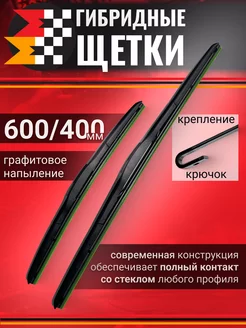 Щетки стеклоочистителя автомобильные 600-400 - 2шт