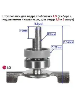 Шток для ведра хлебопечки в сборе 1,5 и 2 литра