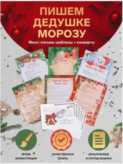 Письмо Деду морозу в конверте 6 шт