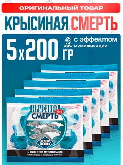 Отрава от мышей и крыс мощная защита. 200гр х5