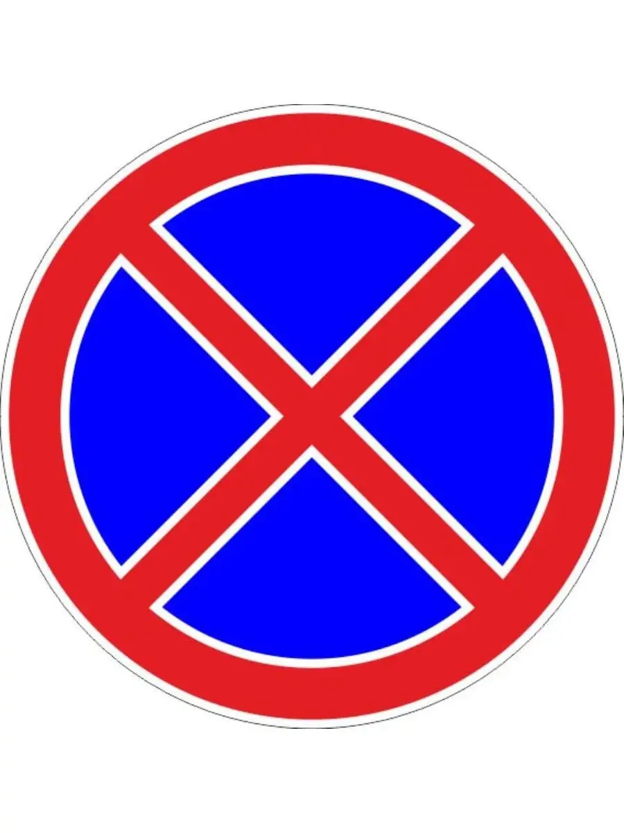 Дорожный знак 3.28 - Стоянка запрещена