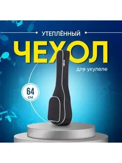 Чехол для укулеле сопрано концерт утепленный