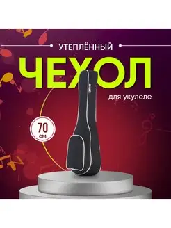 Чехол для укулеле сопрано концерт утепленный