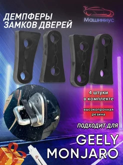 Демпферы замков дверей на Geely Monjaro (джили монжаро)