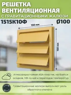 Решетка вентиляционная 100 с фланцем пластик 1515К10Ф