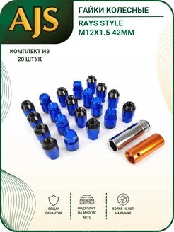 Гайки колесные Rays Style M12*1.5 42мм