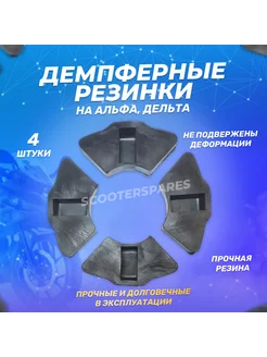 Демпферные резинки заднего колеса (4шт.) DELTA, ALPHA