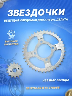 Звездочки ведущая и ведомая на мопед 428-14x39T