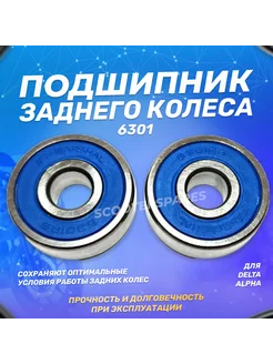 Подшипник колеса заднего 6301 DELTA, ALPHA (пара)