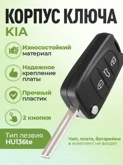 Корпус выкидного ключа Киа Kia Рио Rio Ceed Optima