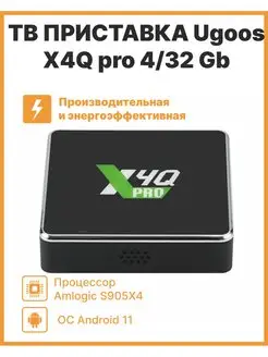 смарт тв приставка X4Q pro 4 32 Android 11