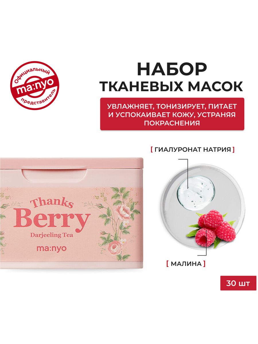 Thanks berry. Набор тканевых масок Manyo. Набор тканевых масок Manyo thanks Berry Darjeeling Tea Mask Sheet.