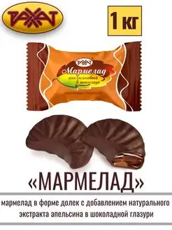 Мармелад АПЕЛЬСИНОВЫЙ В ШОКОЛАДЕ, 1 кг