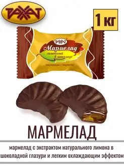 Мармелад ЛИМОННЫЙ В ШОКОЛАДЕ, 1 кг