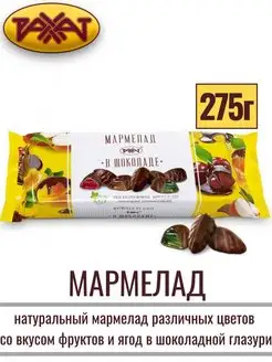 Мармелад В ШОКОЛАДЕ на агаре, 275 г