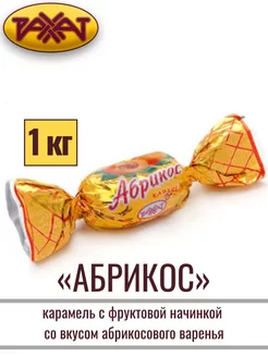 Карамель "АБРИКОС" 1 кг