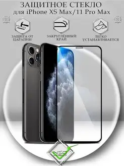 Защитное стекло на iPhone 11 Pro Max Xs Max с черной рамкой