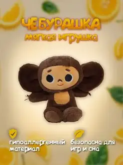 Мягкая игрушка Чебурашка