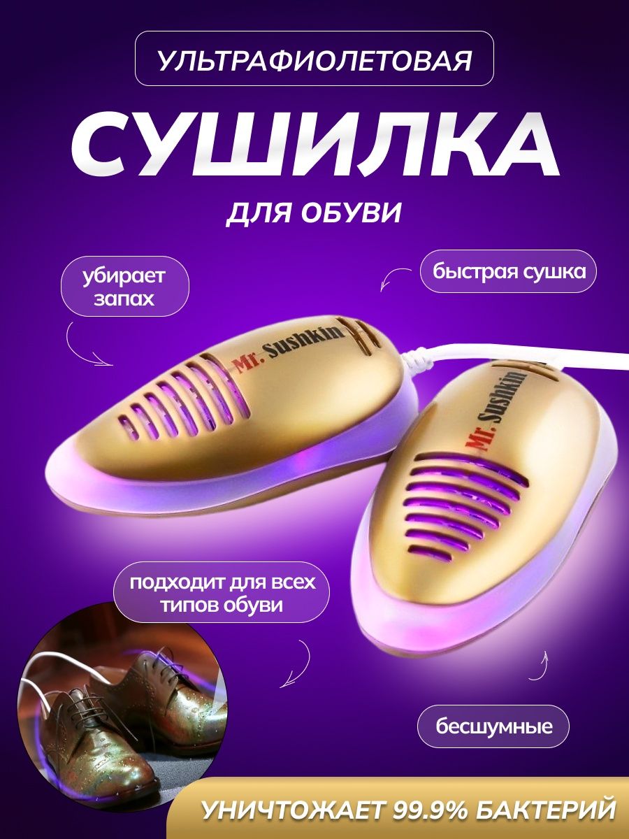 Ультрафиолетовая сушилка обуви. Сушилка для обуви с ультрафиолетом. Сушилка для обуви антибактериальная. Сушилка для обуви ультрафиолетовая с таймером. Купить ультрафиолетовые сушилки