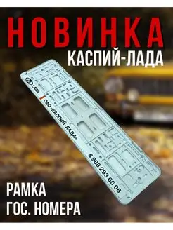 Рамка для номера с надписью "LADA-Каспий" 1шт