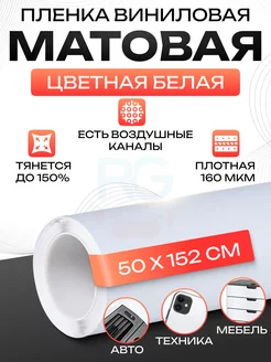 Клеящая пленка для мебели матовая 50х152 см