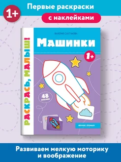 Машинки 1+ Раскраска с наклейками