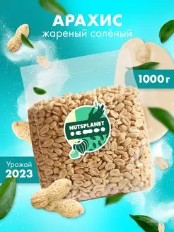 Арахис жареный соленый 1000 г