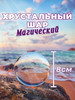 Магический хрустальный шар для гадания 8 см бренд BVU продавец Продавец № 93503