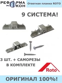 Ответная планка ROTO 9 ось