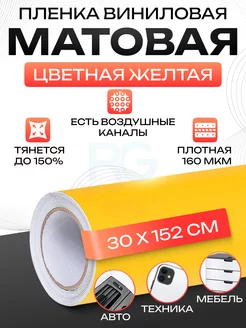 Самоклеящаяся пленка матовая 30х152 см