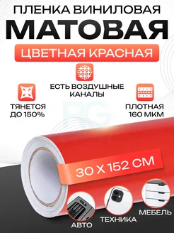 Самоклеящиеся пленка матовая 30х152 см