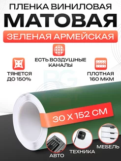 Защитная пленка матовая 30х152 см