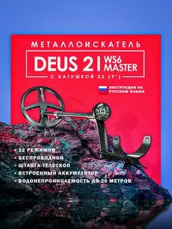 Металлоискатель DEUS 2 WS6 MASTER с катушкой 22 (9")