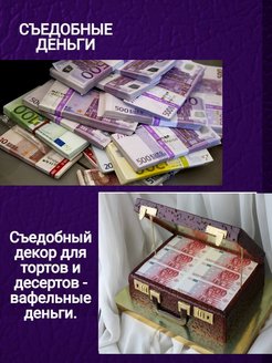 Съедобные купюры для торта