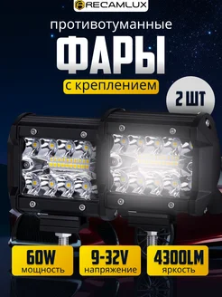 Светодиодные фары led противотуманные 60W 2шт