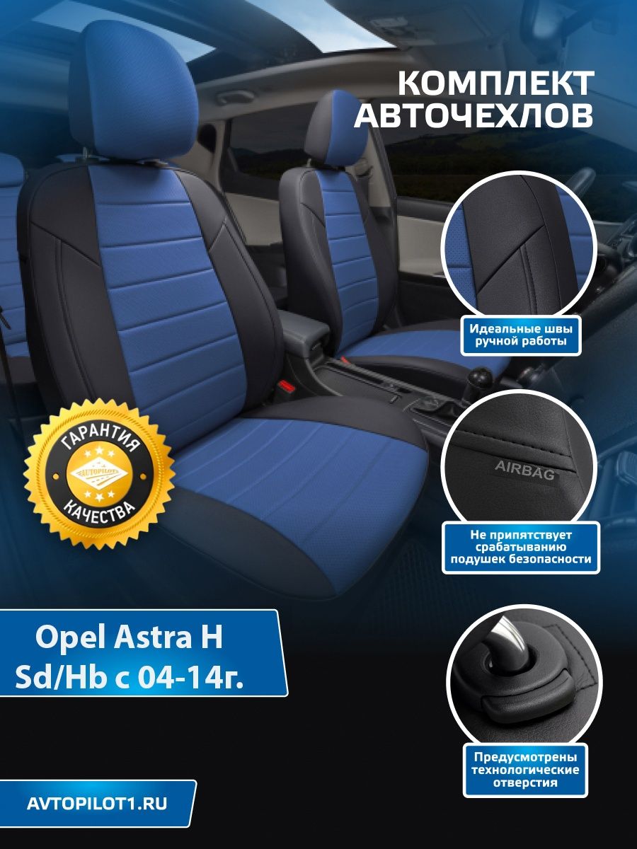 Авточехлы на Opel Astra H Sd/Hb с 04-14г. Экокожа Автопилот 128659490купить в интернет-магазине Wildberries