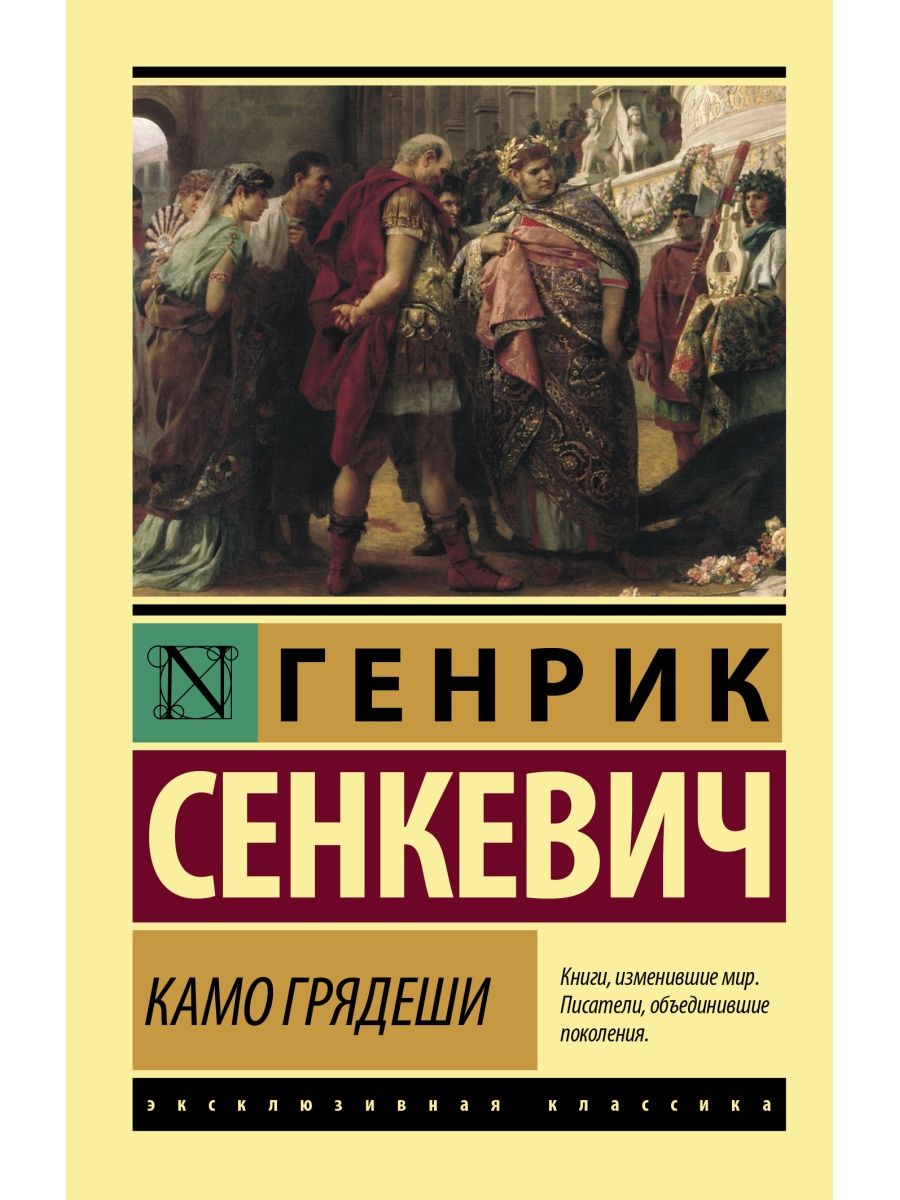 Генрик сенкевич книги