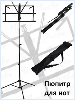 пюпитр, подставка для нот, оркестровый