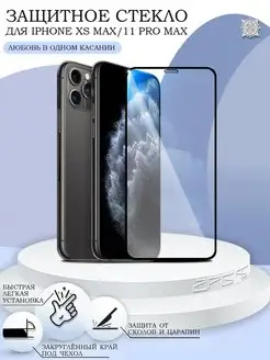 Защитное стекло на iPhone 11 Pro Max Xs Max с черной рамкой