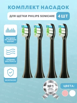 Насадки для электрической зубной щетки Sonicare