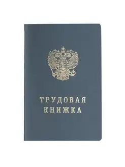 Трудовая книжка 88х125 мм ГОЗНАК