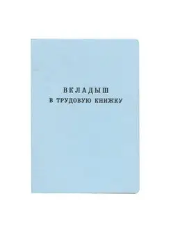 Бланк "Вкладыш в трудовую книжку"