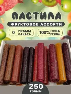 Пастила ассорти