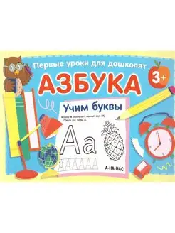 Азбука. Учим буквы. Первые уроки для дошколят 3+