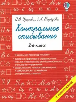 Русский язык 2 класс. Контрольное списывание