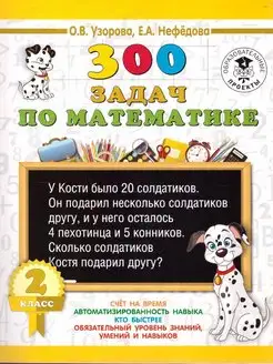 Математика 2 класс. 300 задач