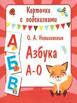 Азбука А-О. Карточки с буквами русского алфавита от А до О