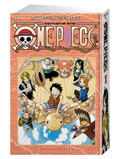 One Piece. Большой куш. Кн.11. Мы всегда