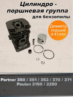 Поршневая группа для бензопилы Partner Р350-371